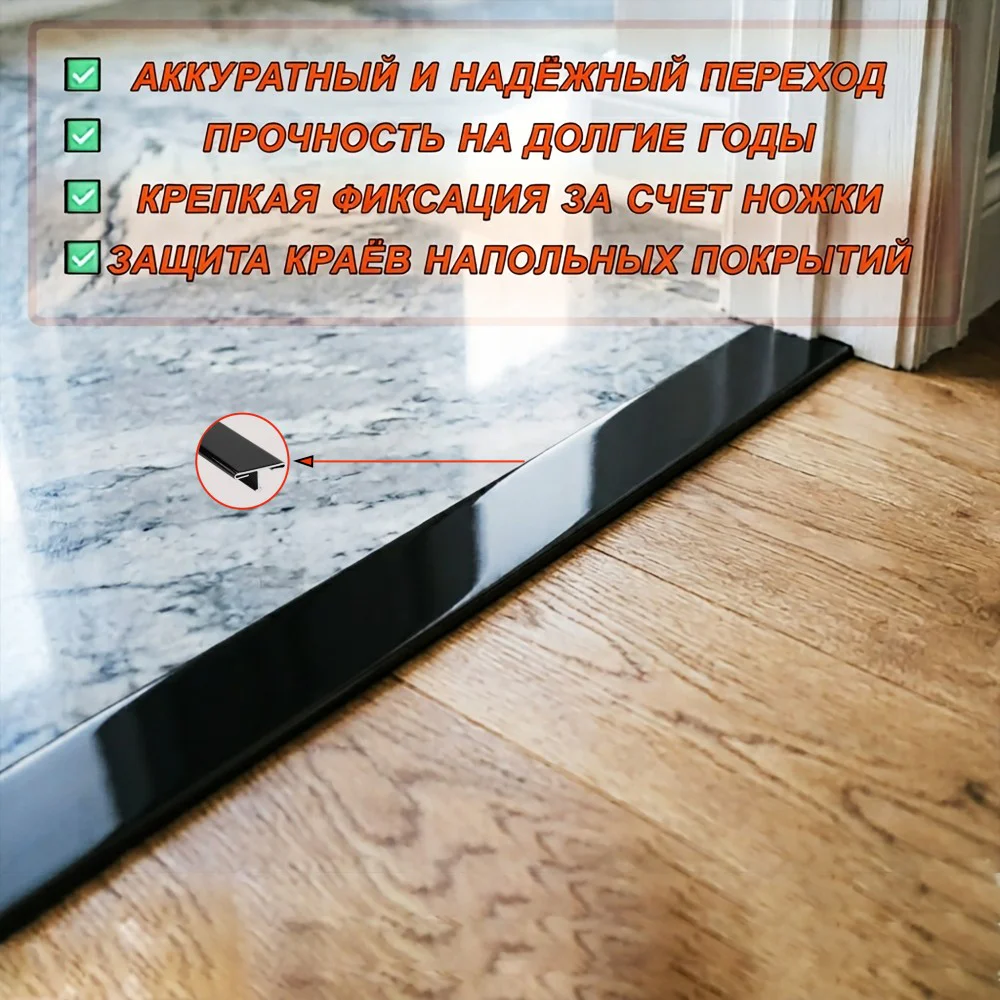 Порожек Т — профиль из нержавеющей стали, ширина 21 мм,270 см, Чёрный глянец, 1 шт Купить оптом Порожек Т - профиль из нержавеющей стали, ширина 21 мм,270 см, Чёрный глянец, 1 шт — изображение 3