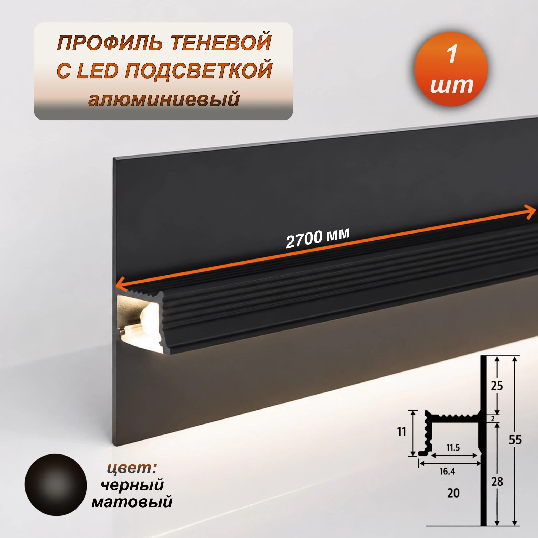 Теневой профиль для LED ленты 16 х 55 х 2700 мм, алюминиевый плинтус с подсветкой, Черный матовый, 1 шт Купить оптом Теневой профиль для LED ленты 16 х 55 х 2700 мм, алюминиевый плинтус с подсветкой, Черный матовый, 1 шт