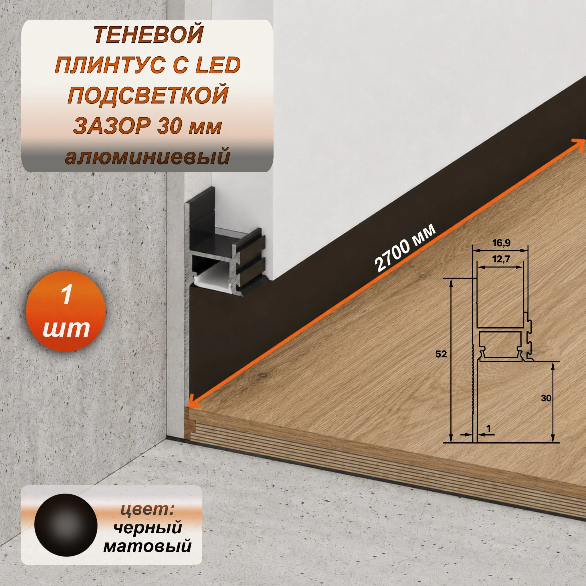 Алюминиевый теневой профиль для гипсокартона (ГКЛ), зазор 30 мм, 2700 мм, скрытый плинтус с LED подсветкой для пола, Черный матовый, 1 шт Купить оптом Алюминиевый теневой профиль для гипсокартона (ГКЛ), зазор 30 мм, 2700 мм, скрытый плинтус с LED подсветкой для пола, Черный матовый, 1 шт