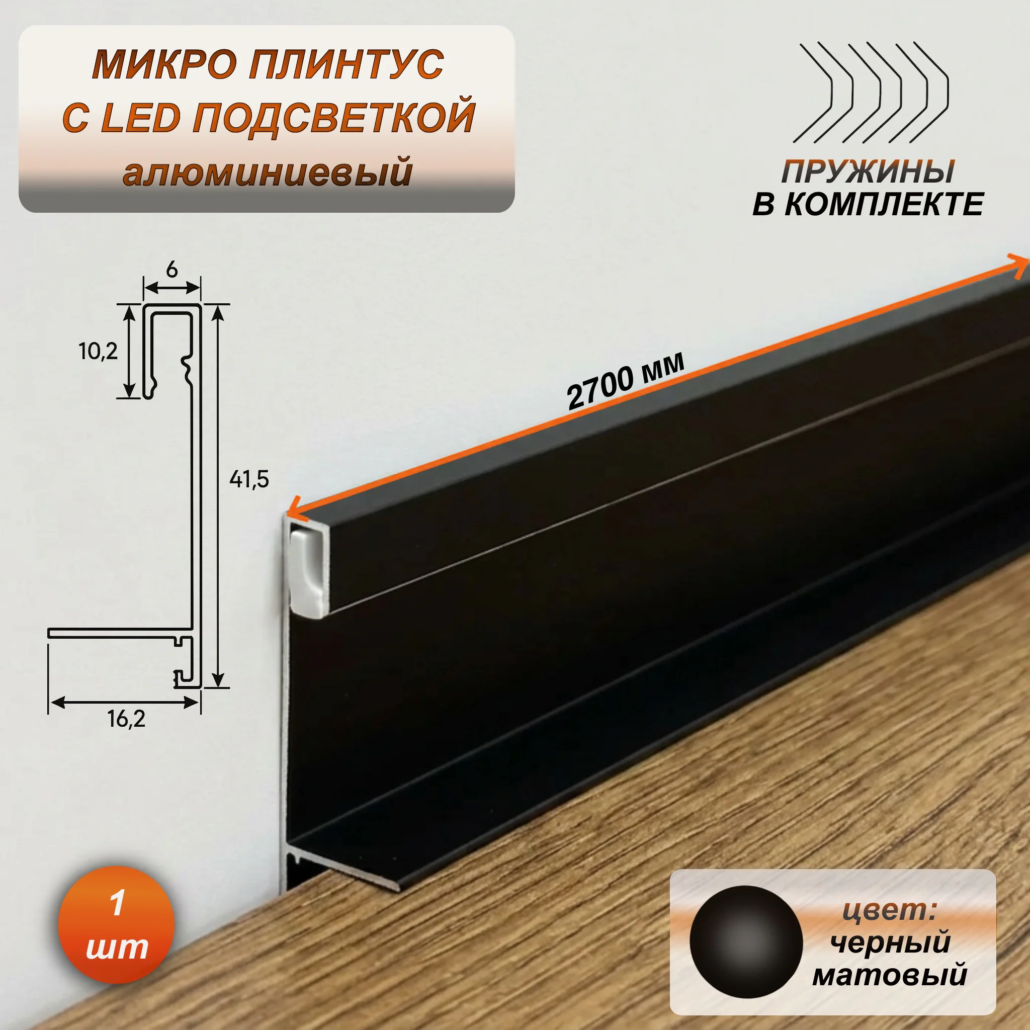 Микро плинтус напольный алюминиевый 6 х 41 х 2700 мм, мини плинтус для пола со светодиодной подсветкой LED, Черный матовый, 1 шт Купить оптом Микро плинтус напольный алюминиевый 6 х 41 х 2700 мм, мини плинтус для пола со светодиодной подсветкой LED, Черный матовый, 1 шт