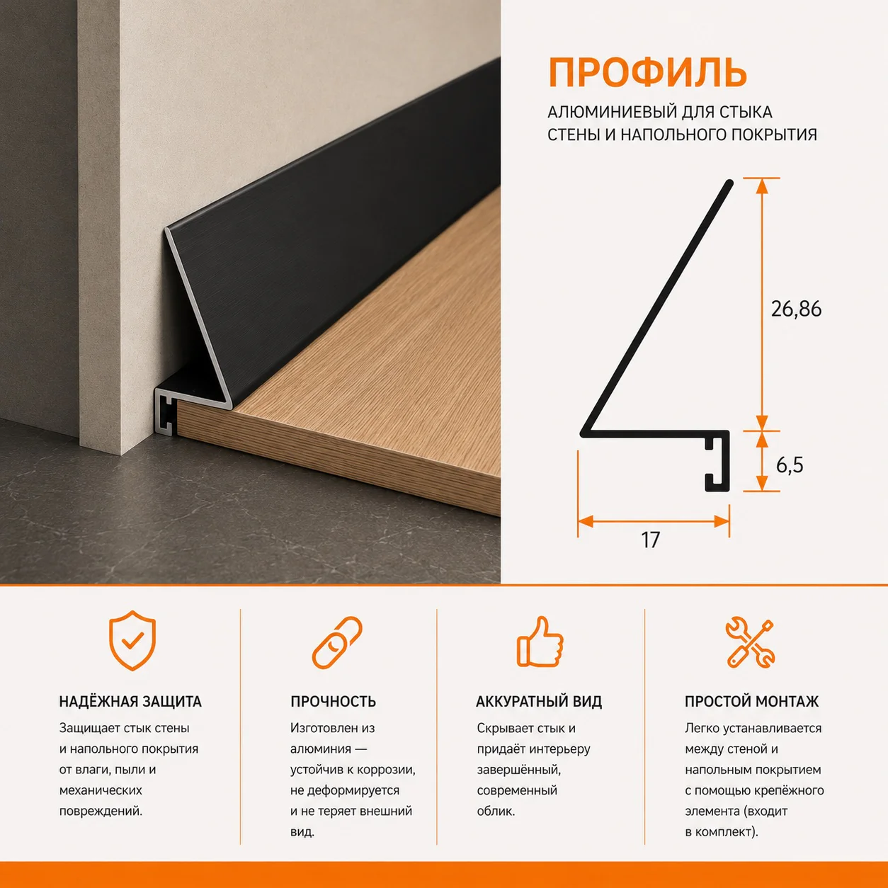 Алюминиевый микроплинтус щелевой, 17 х 26 х 2700 мм, мини плинтус для пола, Черный матовый, 1 шт Купить оптом Алюминиевый микроплинтус щелевой, 17 х 26 х 2700 мм, мини плинтус для пола, Черный матовый, 1 шт — изображение 4
