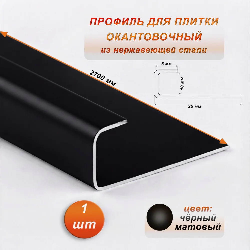 Окантовочный профиль для плитки, нержавеющая сталь,высота 10 мм,ширина 5 мм, 270 см, Чёрный матовый, 1 шт Купить оптом Окантовочный профиль для плитки, нержавеющая сталь,высота 10 мм,ширина 5 мм, 270 см, Чёрный матовый, 1 шт