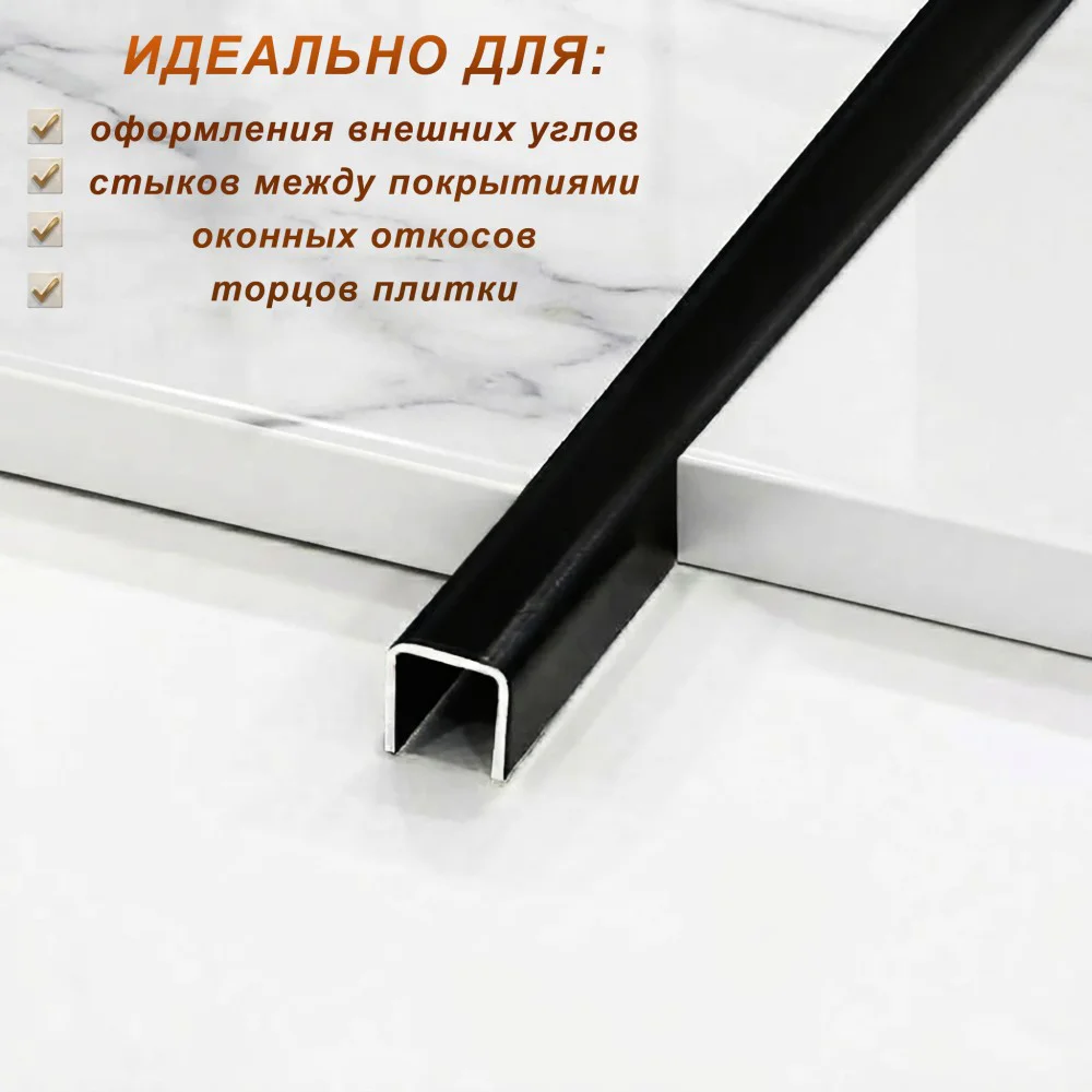 Профиль для плитки, П-образный, 10 X 10,внешний,закругленный, нержавеющая сталь, Чёрный матовый, 1 шт Купить оптом Профиль для плитки, П-образный, 10 X 10,внешний,закругленный, нержавеющая сталь, Чёрный матовый, 1 шт — изображение 3