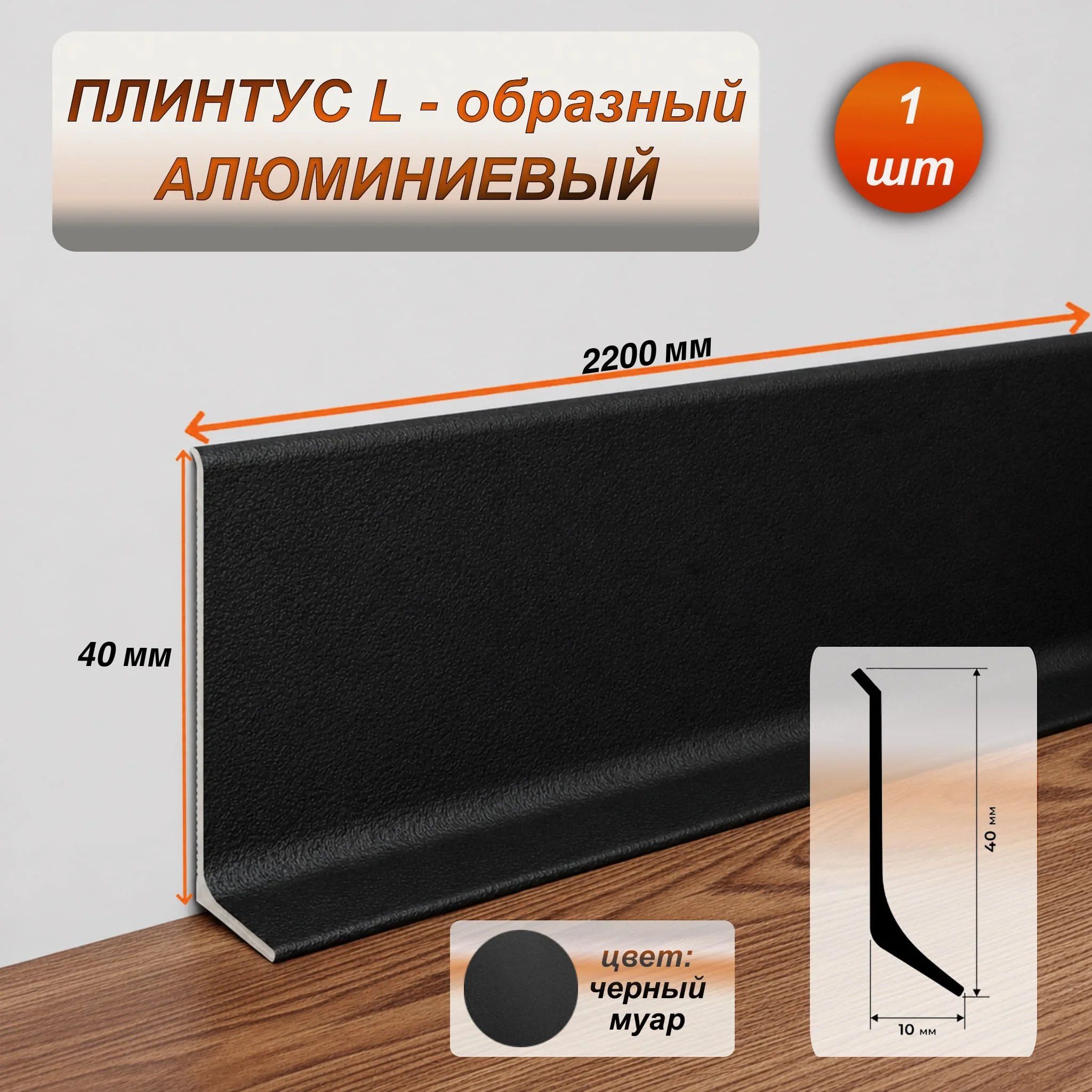 Плинтус напольный алюминиевый L-образный, высота 40 мм, длина 2200 мм, Черный муар, 1 шт Купить оптом Плинтус напольный алюминиевый L-образный, высота 40 мм, длина 2200 мм, Черный муар, 1 шт