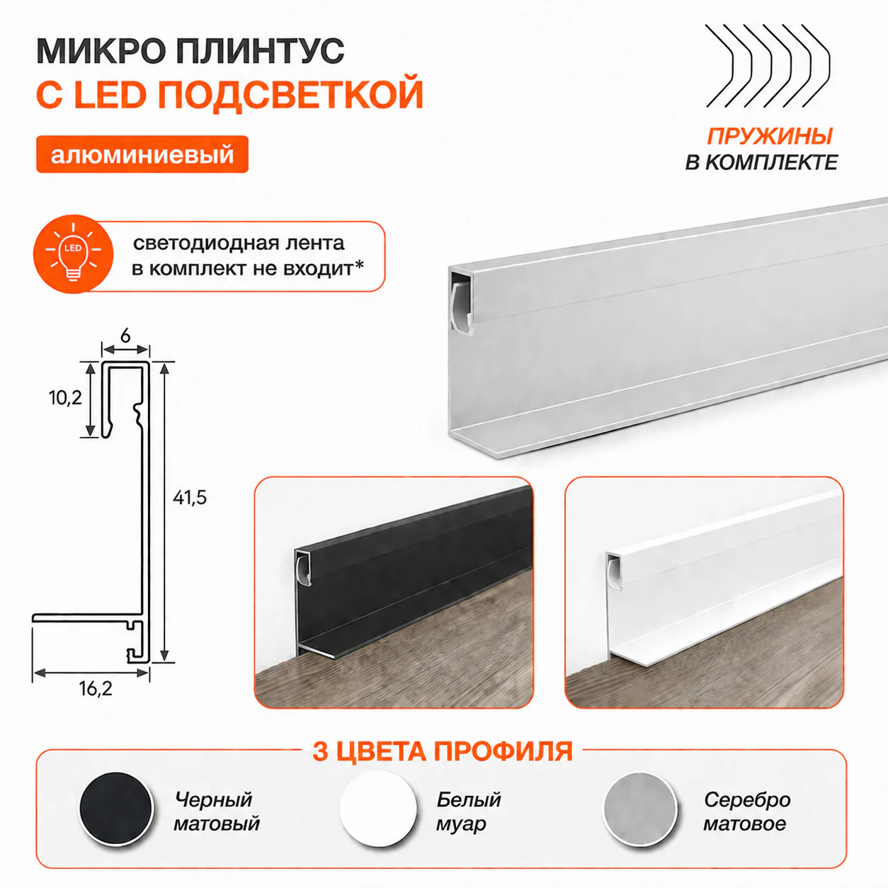 Микро плинтус напольный алюминиевый 6 х 41 х 2700 мм, мини плинтус для пола со светодиодной подсветкой LED, Белый муар, 1 шт Купить оптом Микро плинтус напольный алюминиевый 6 х 41 х 2700 мм, мини плинтус для пола со светодиодной подсветкой LED, Белый муар, 1 шт — изображение 4