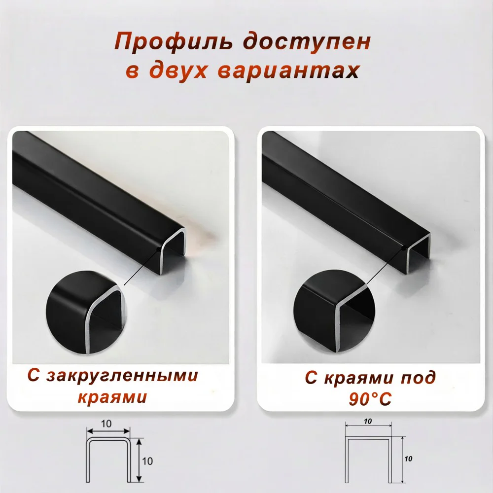 Профиль для плитки, П-образный, 10 X 10,внешний,закругленный, нержавеющая сталь, Чёрный матовый, 1 шт Купить оптом Профиль для плитки, П-образный, 10 X 10,внешний,закругленный, нержавеющая сталь, Чёрный матовый, 1 шт — изображение 4