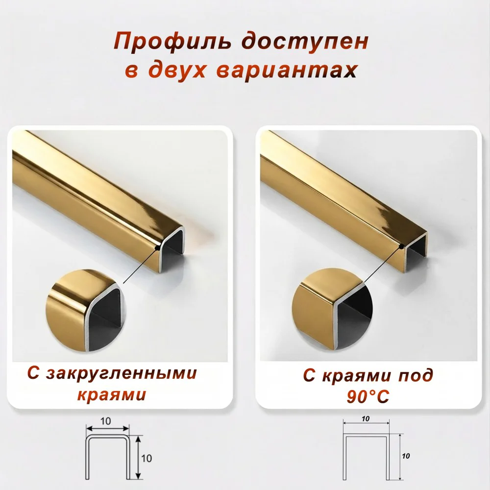 Профиль для плитки, П-образный, 10 X 10,внешний,закругленный, нержавеющая сталь, Золото глянец, 1 шт Купить оптом Профиль для плитки, П-образный, 10 X 10,внешний,закругленный, нержавеющая сталь, Золото глянец, 1 шт — изображение 3