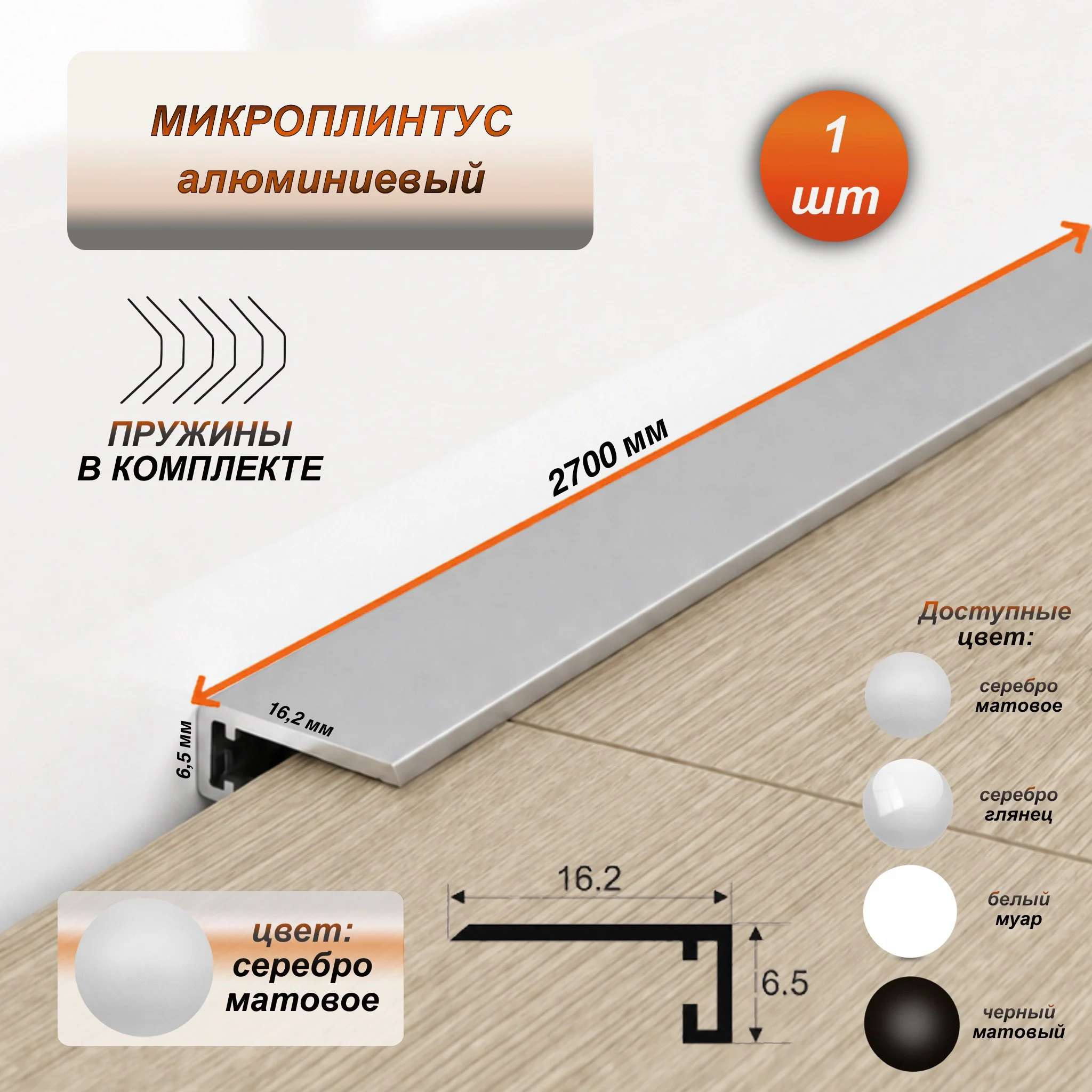 Микроплинтус для пола 16 х 6 х 2700 мм, профиль алюминиевый, Серебро матовое, 1 шт Купить оптом Микроплинтус для пола 16 х 6 х 2700 мм, профиль алюминиевый, Серебро матовое, 1 шт