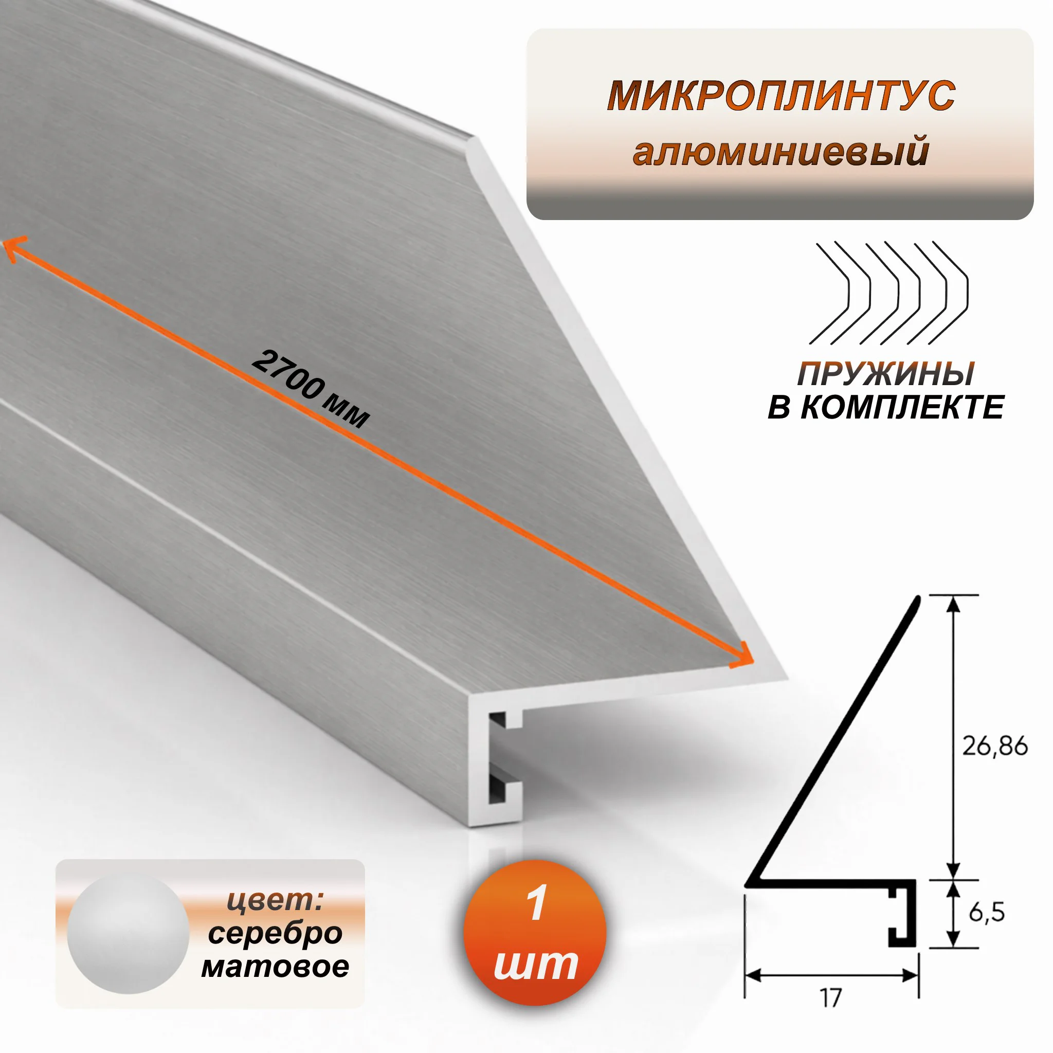 Алюминиевый микроплинтус щелевой, 17 х 26 х 2700 мм, мини плинтус для пола, Серебро матовое, 1 шт Купить оптом Алюминиевый микроплинтус щелевой, 17 х 26 х 2700 мм, мини плинтус для пола, Серебро матовое, 1 шт