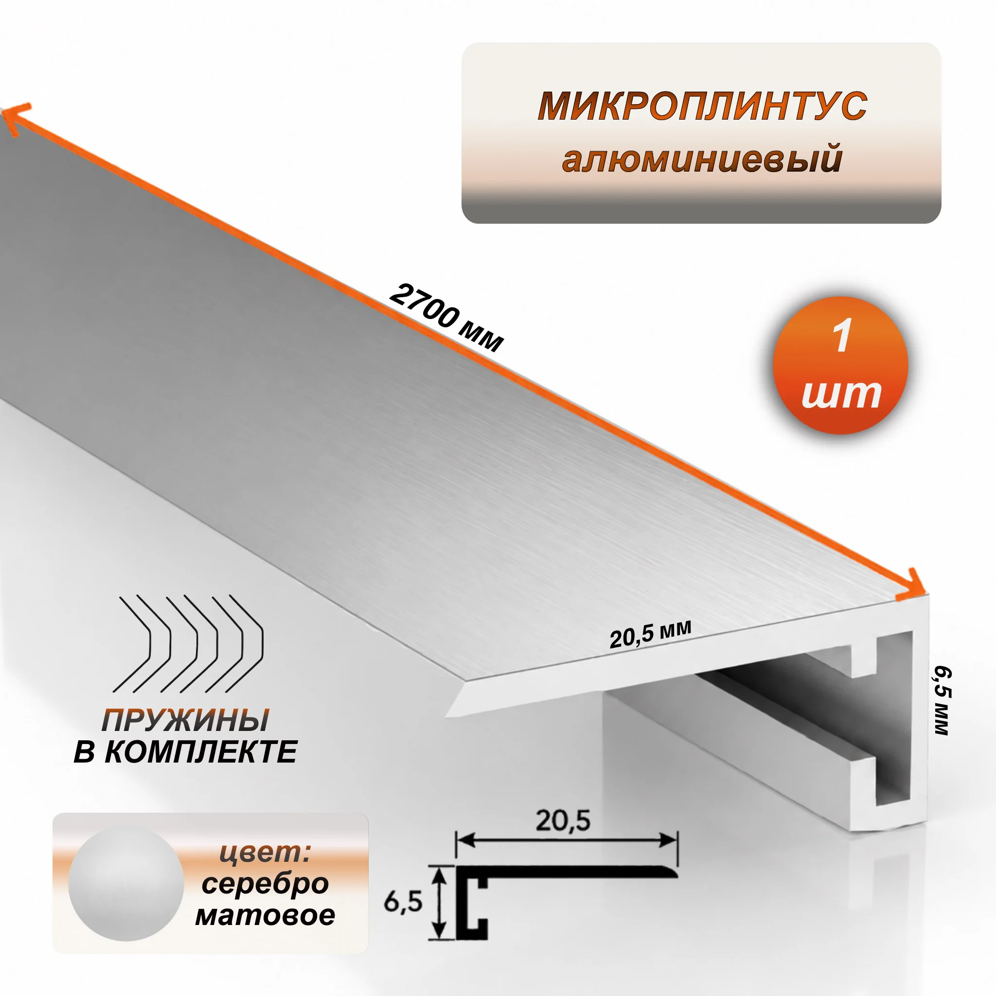 Скрытый щелевой микроплинтус для пола 20 х 6 х 2700 мм, алюминиевый профиль, Серебро матовое, 1 шт Купить оптом Скрытый щелевой микроплинтус для пола 20 х 6 х 2700 мм, алюминиевый профиль, Серебро матовое, 1 шт