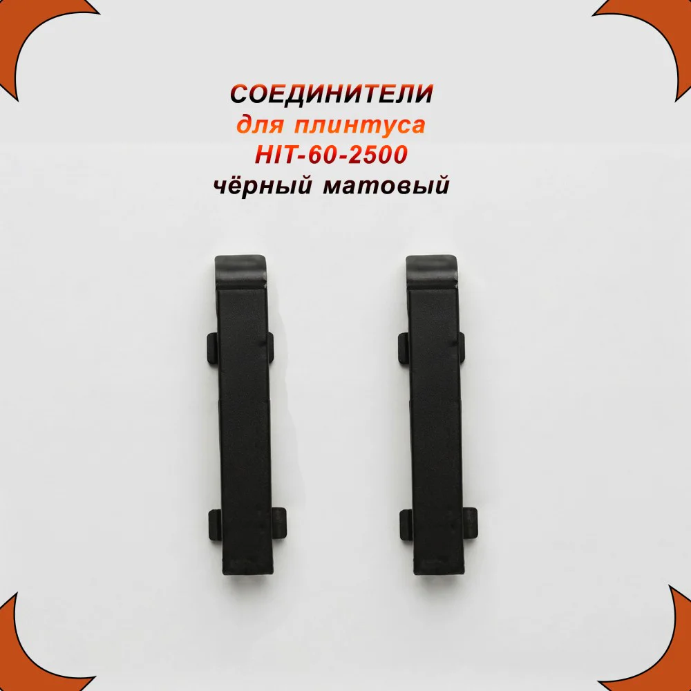 Соединение для накладного плинтуса HIT-60, алюминий, Чёрный матовый, 2 шт Купить оптом Соединение для накладного плинтуса HIT-60, алюминий, Чёрный матовый, 2 шт