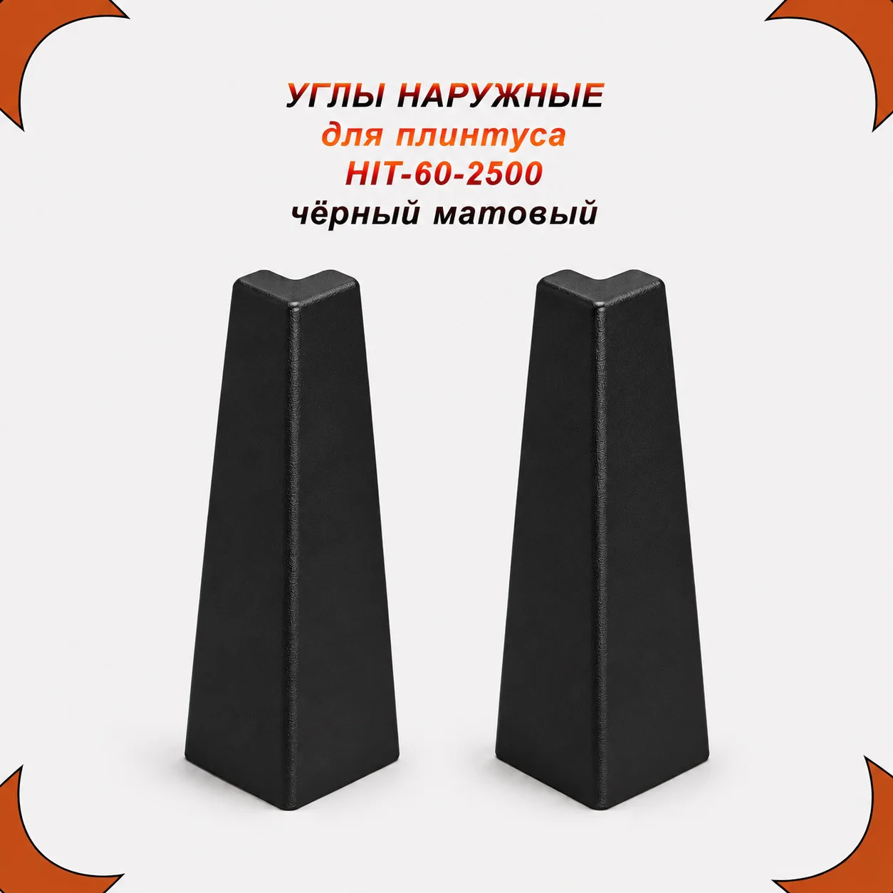Угол наружный для накладного плинтуса HIT-60, алюминий, Чёрный матовый, 2 шт Купить оптом Угол наружный для накладного плинтуса HIT-60, алюминий, Чёрный матовый, 2 шт