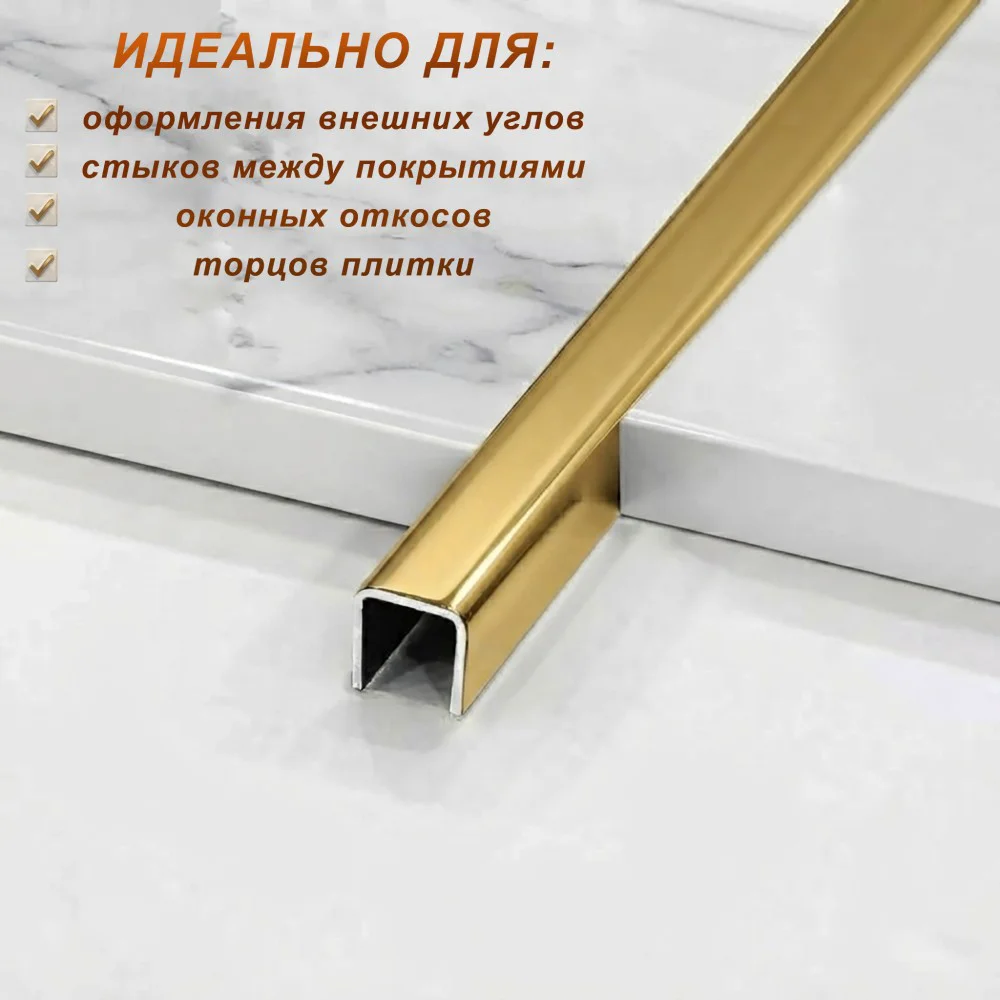 Профиль для плитки, П-образный, 10 X 10,внешний,закругленный, нержавеющая сталь, Золото глянец, 1 шт Купить оптом Профиль для плитки, П-образный, 10 X 10,внешний,закругленный, нержавеющая сталь, Золото глянец, 1 шт — изображение 4