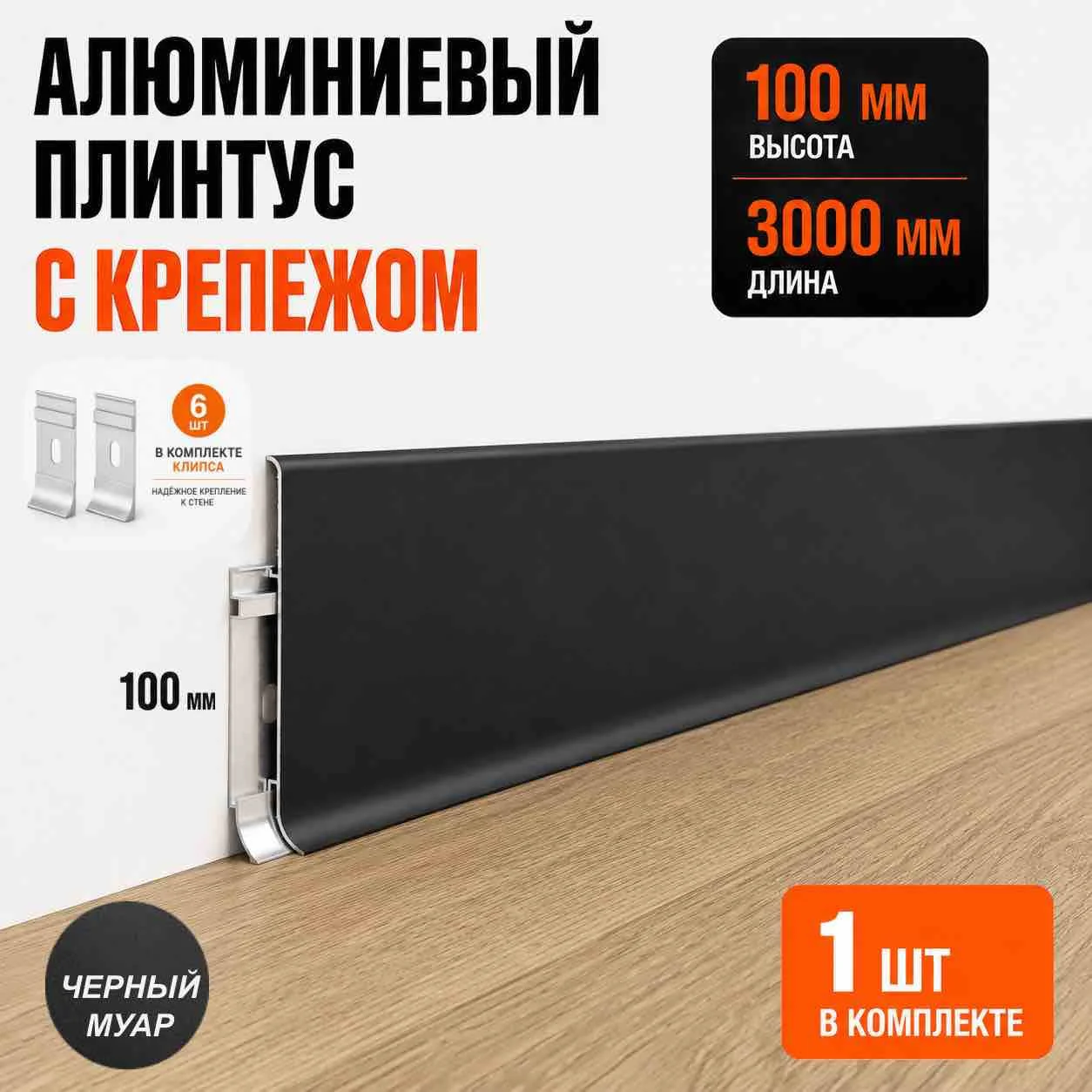 Плинтус напольный алюминиевый SSZ-100-3000, высокий 100 мм, длина 3 м, металлический плинтус для пола, 6 клипс, Чёрный муар, 1 шт Купить оптом Плинтус напольный алюминиевый SSZ-100-3000, высокий 100 мм, длина 3 м, металлический плинтус для пола, 6 клипс, Чёрный муар, 1 шт