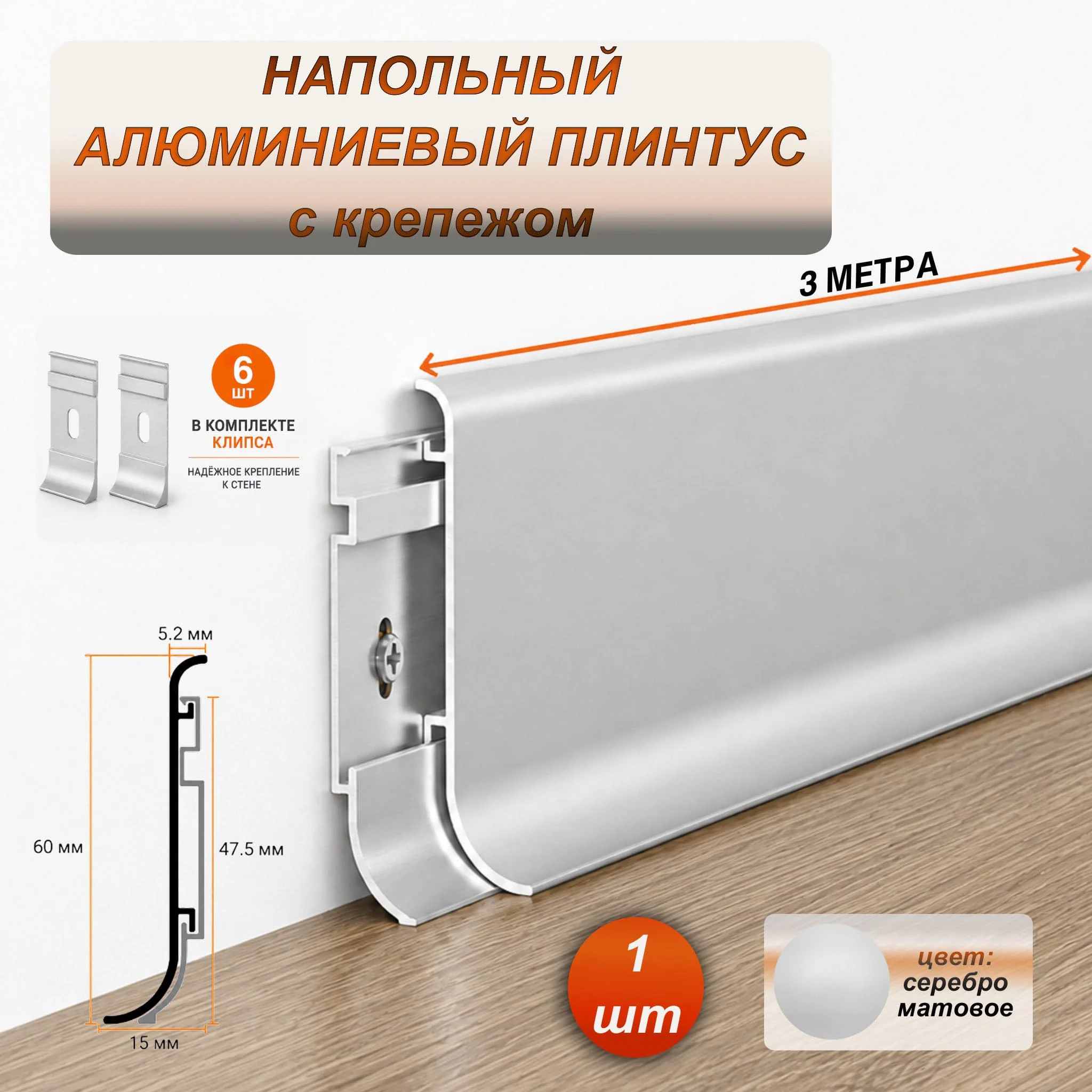 Плинтус напольный алюминиевый SSZ-60-3000, с крепежом, Серебро матовое, 1 шт Купить оптом Плинтус напольный алюминиевый SSZ-60-3000, с крепежом, Серебро матовое, 1 шт