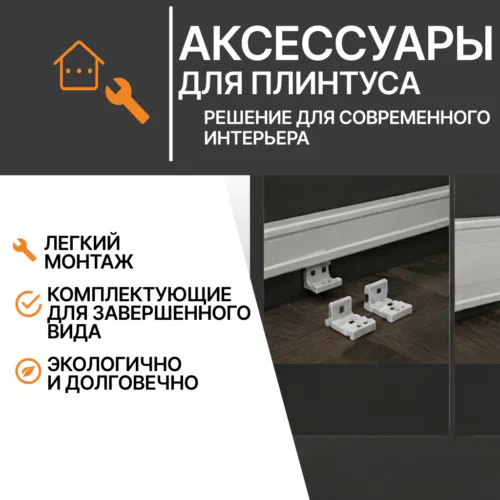 Аксессуары для плинтуса