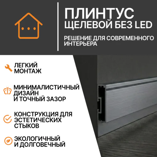 Плинтус щелевой