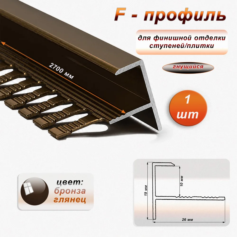 Профиль F-образный для ступеней/плитки, гибкий, алюминий, высота 10 мм, 270 см, Бронза глянец, 1 шт Купить оптом Профиль F-образный для ступеней/плитки, гибкий, алюминий, высота 10 мм, 270 см, Бронза глянец, 1 шт
