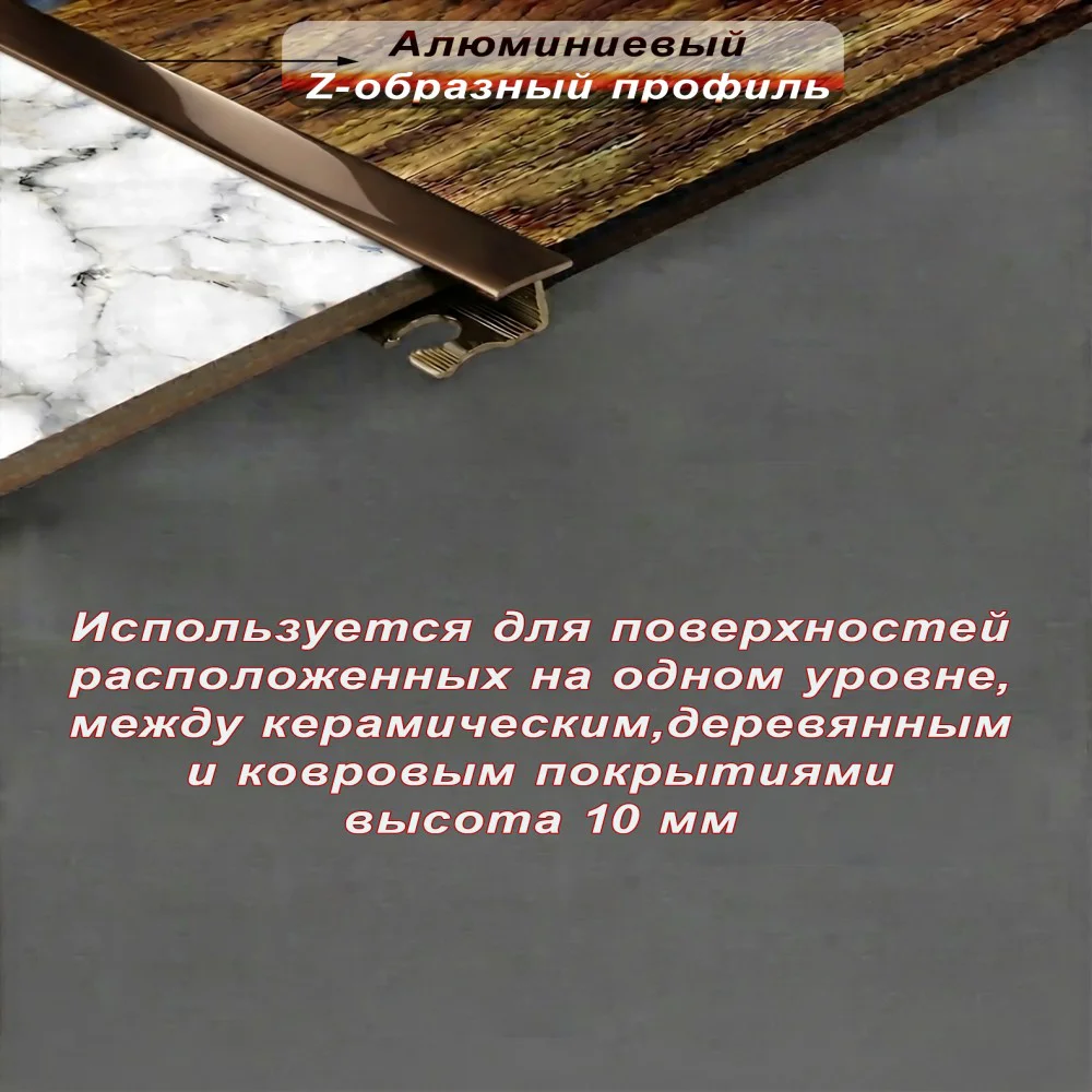 Алюминиевый Z-образный профиль, для соединения напольных покрытий, гнущийся,высота 10 мм, 270 см, Бронза глянец, 1 шт Купить оптом Алюминиевый Z-образный профиль, для соединения напольных покрытий, гнущийся,высота 10 мм, 270 см, Бронза глянец, 1 шт — изображение 3