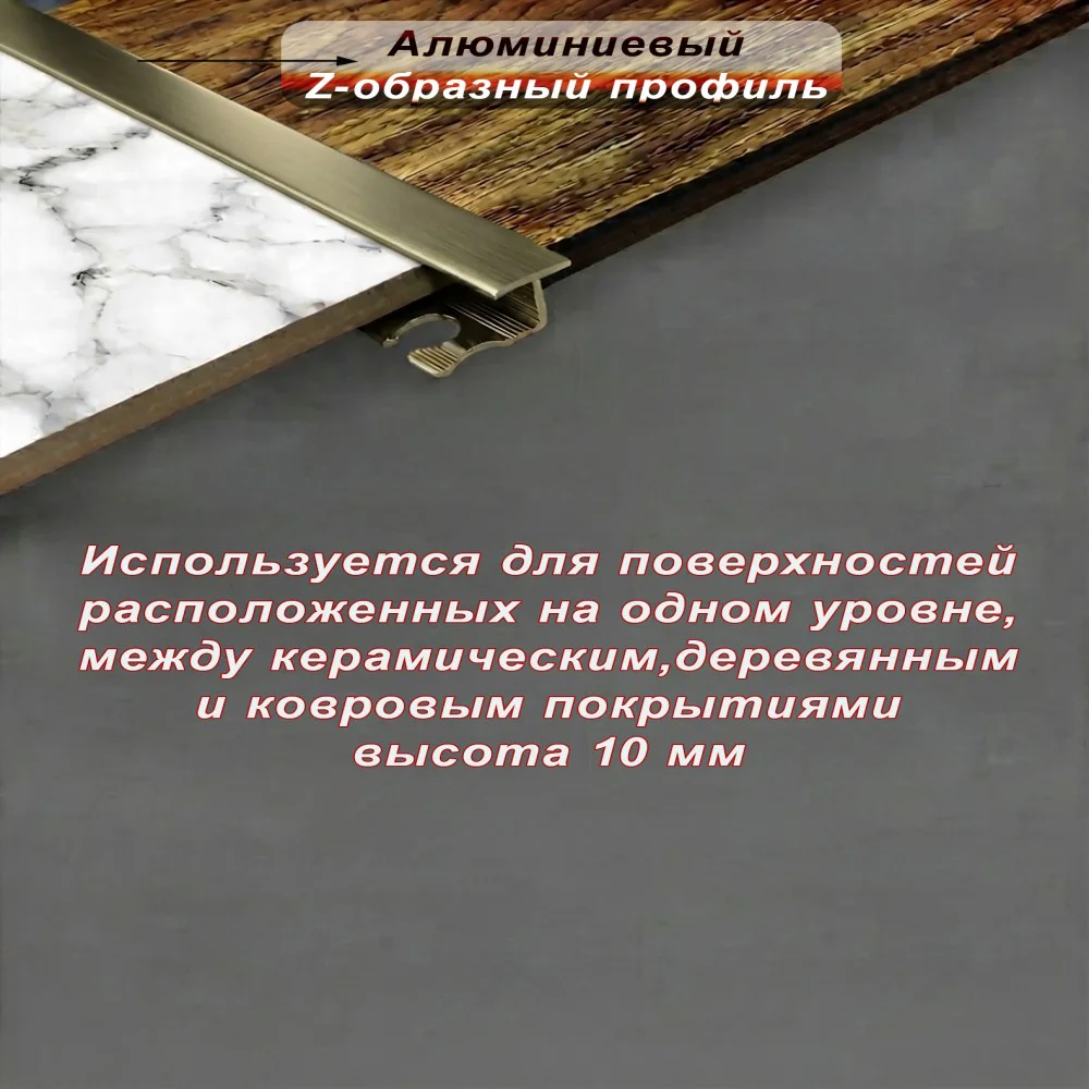 Алюминиевый Z-образный профиль, для соединения напольных покрытий, гнущийся,высота 10 мм, 270 см, Бронза матовый,1 шт Купить оптом Алюминиевый Z-образный профиль, для соединения напольных покрытий, гнущийся,высота 10 мм, 270 см, Бронза матовый,1 шт — изображение 3