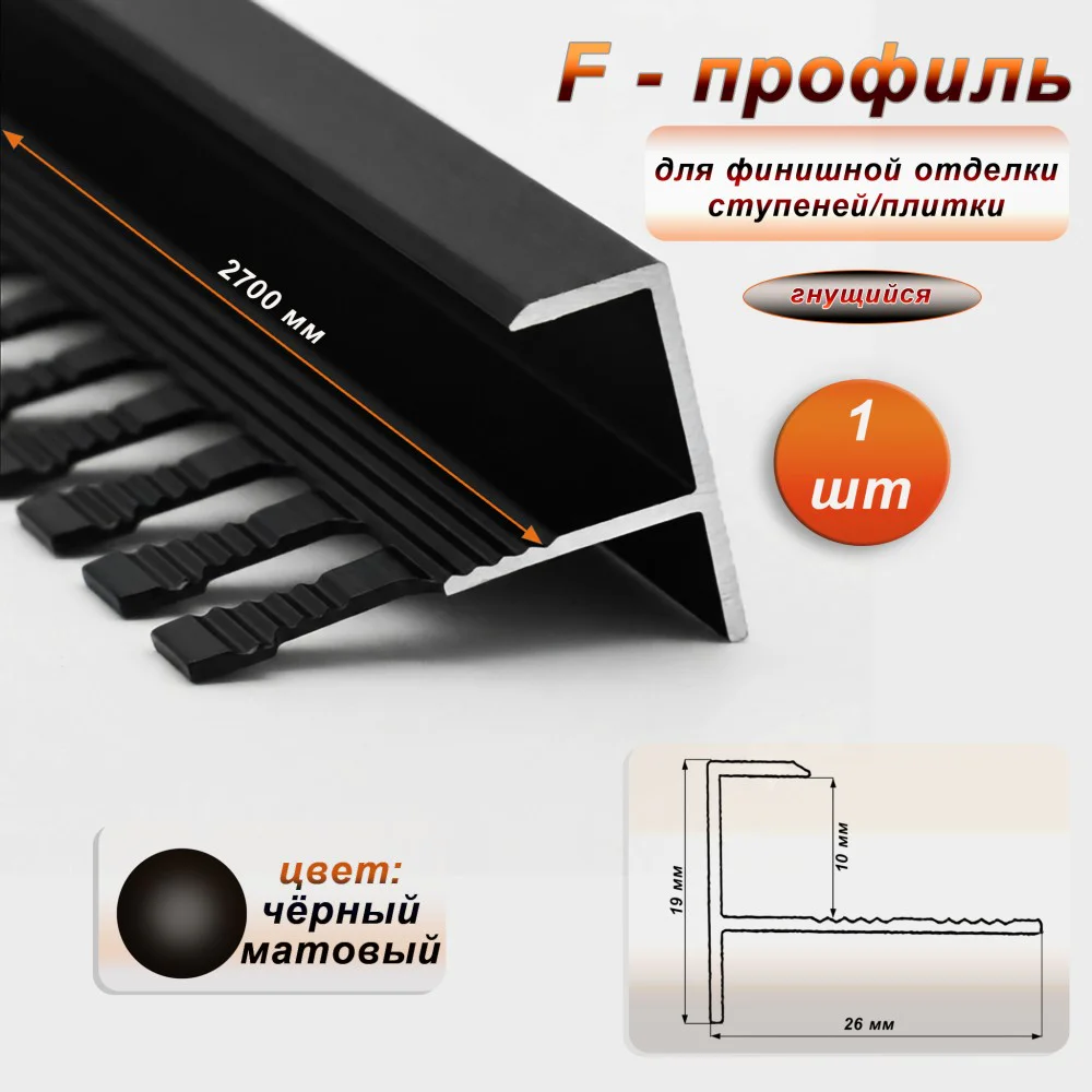 Профиль F-образный для ступеней/плитки, гибкий, алюминий, высота 10 мм, 270 см, Чёрный матовый, 1 шт Купить оптом Профиль F-образный для ступеней/плитки, гибкий, алюминий, высота 10 мм, 270 см, Чёрный матовый, 1 шт