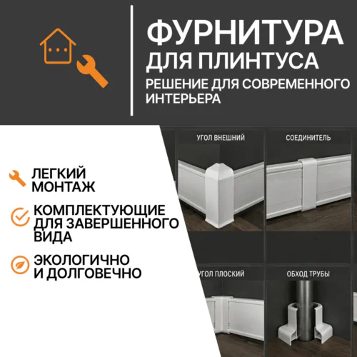 Фурнитура для плинтуса