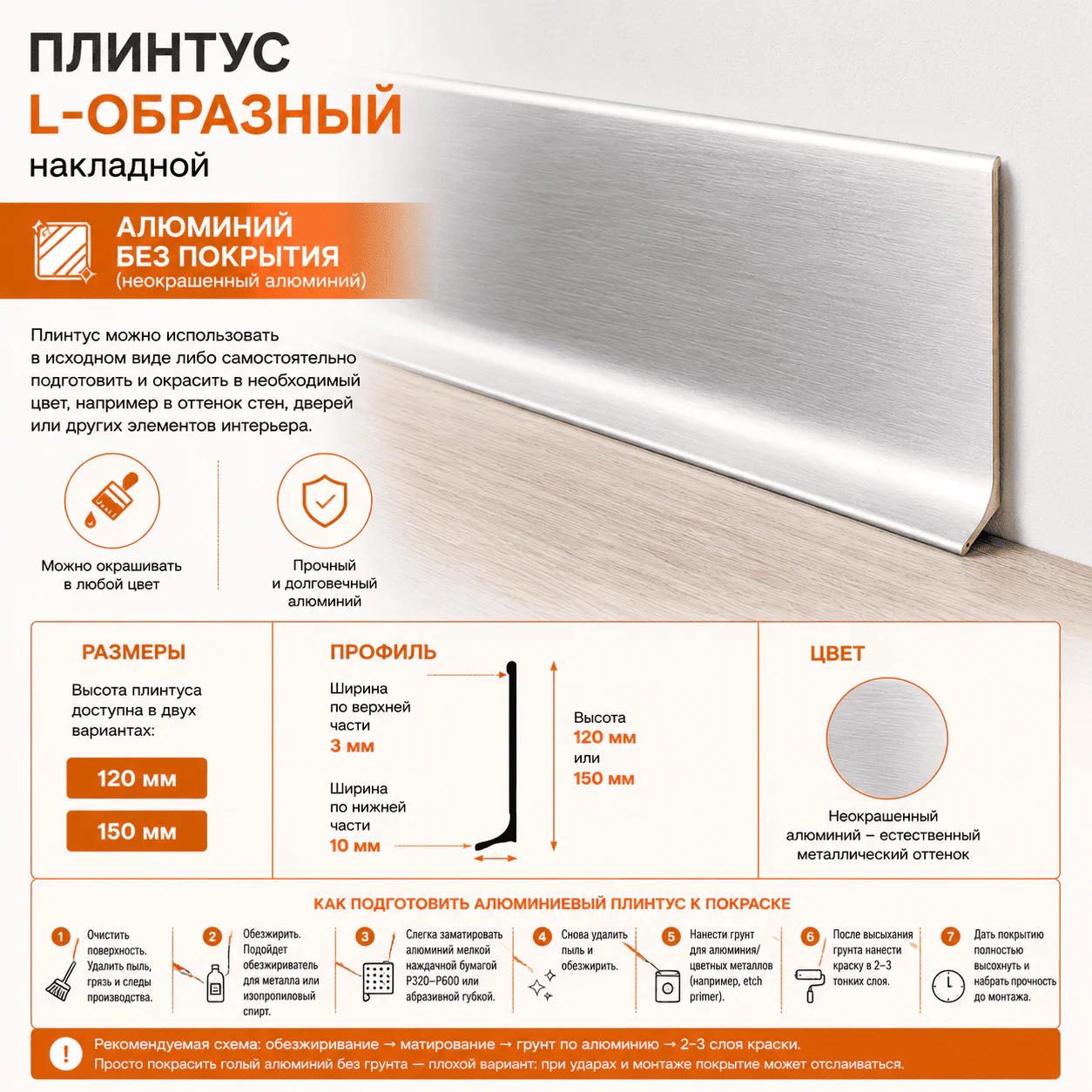 Плинтус напольный алюминиевый L-образный, высота 150 мм, длина 3000 мм, Алюминий без покрытия, 1 шт Купить оптом Плинтус напольный алюминиевый L-образный, высота 150 мм, длина 3000 мм, Алюминий без покрытия, 1 шт — изображение 5