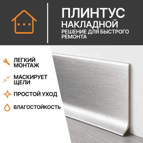 Плинтус накладной