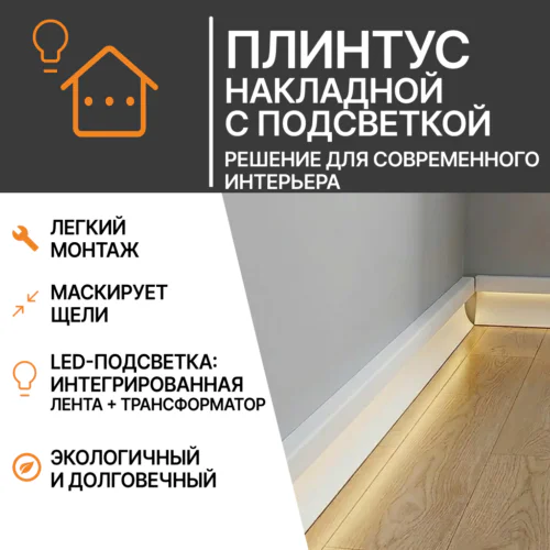 Плинтус накладной с подсветкой