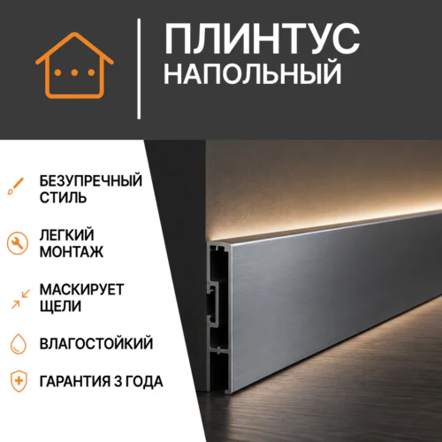 Плинтус напольный