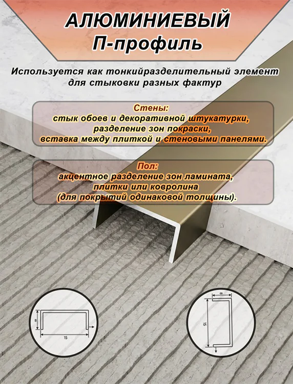 П-образный профиль для декоративной отделки, алюминий, Бронза матовый, 1 шт Купить оптом П-образный профиль для декоративной отделки, алюминий, Бронза матовый, 1 шт — изображение 4