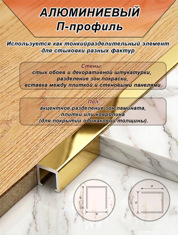 П-образный профиль для декоративной отделки, 15 X 15 мм, алюминий, Золото глянец, 1 шт Купить оптом П-образный профиль для декоративной отделки, 15 X 15 мм, алюминий, Золото глянец, 1 шт — изображение 3