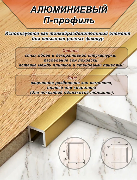 П-образный профиль для декоративной отделки, 15 X 15 мм, алюминий, Золото матовое, 1 шт Купить оптом П-образный профиль для декоративной отделки, 15 X 15 мм, алюминий, Золото матовое, 1 шт — изображение 4