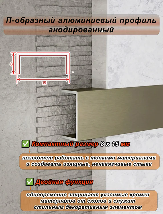 П-образный профиль для декоративной отделки, алюминий, Бронза матовый, 1 шт Купить оптом П-образный профиль для декоративной отделки, алюминий, Бронза матовый, 1 шт — изображение 3