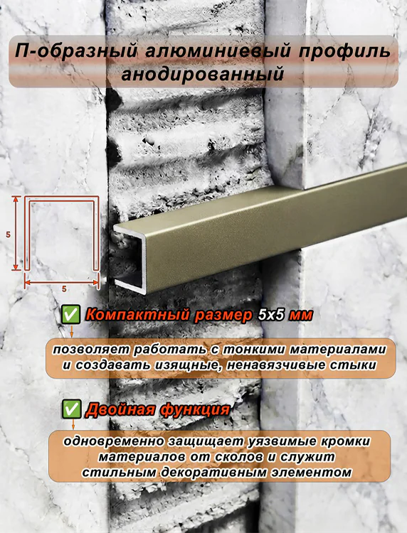 П-образный профиль для разделения напольных и настенных покрытий, алюминий, Бронза матовый, 1 шт Купить оптом П-образный профиль для разделения напольных и настенных покрытий, алюминий, Бронза матовый, 1 шт — изображение 5