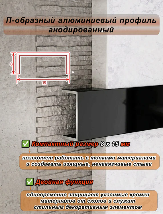 П-образный профиль для декоративной отделки, алюминий, Чёрный глянец, 1 шт Купить оптом П-образный профиль для декоративной отделки, алюминий, Чёрный глянец, 1 шт — изображение 4