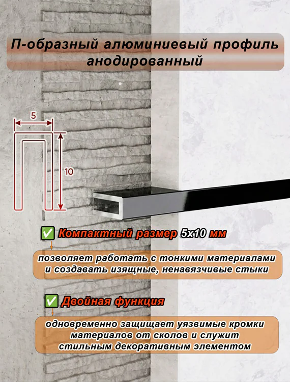 П-образный профиль для декоративной отделки, 10 X 5 мм, алюминий, Чёрный глянец, 1 шт Купить оптом П-образный профиль для декоративной отделки, 10 X 5 мм, алюминий, Чёрный глянец, 1 шт — изображение 4