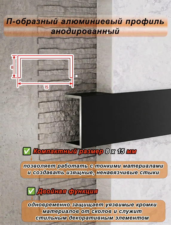 П-образный профиль для декоративной отделки, алюминий, Чёрный матовый, 1 шт Купить оптом П-образный профиль для декоративной отделки, алюминий, Чёрный матовый, 1 шт — изображение 3