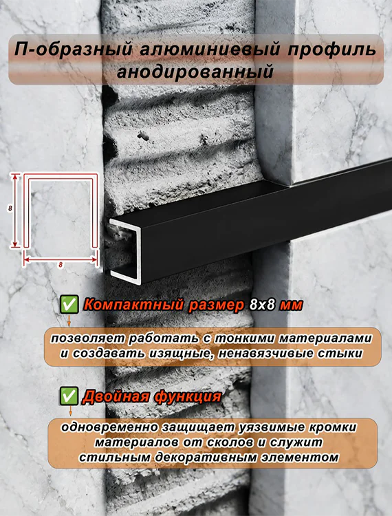 П-образный профиль для декоративной отделки, 8 X 8 мм, алюминий, Чёрный матовый, 1 шт Купить оптом П-образный профиль для декоративной отделки, 8 X 8 мм, алюминий, Чёрный матовый, 1 шт — изображение 4