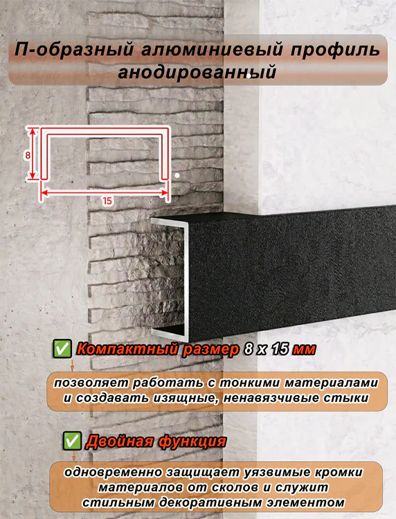 П-образный профиль для декоративной отделки, алюминий, Чёрный муар, 1 шт Купить оптом П-образный профиль для декоративной отделки, алюминий, Чёрный муар, 1 шт — изображение 4