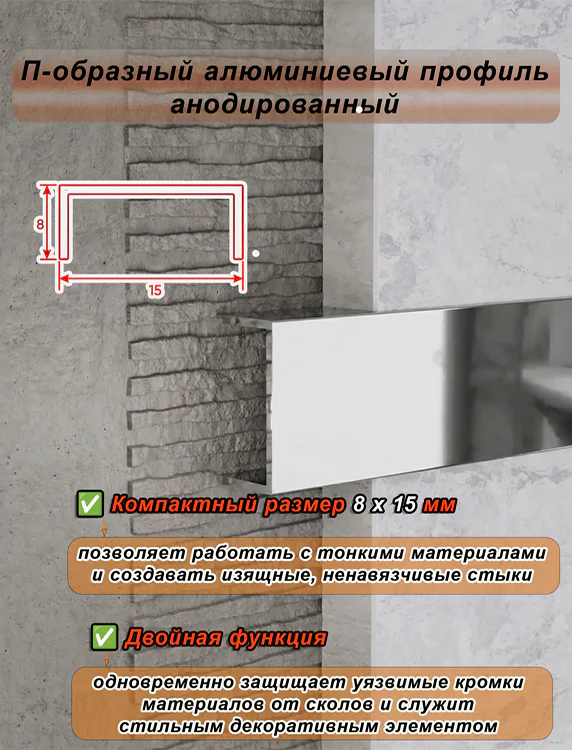 П-образный профиль для декоративной отделки, алюминий, Серебро глянец, 1 шт Купить оптом П-образный профиль для декоративной отделки, алюминий, Серебро глянец, 1 шт — изображение 3
