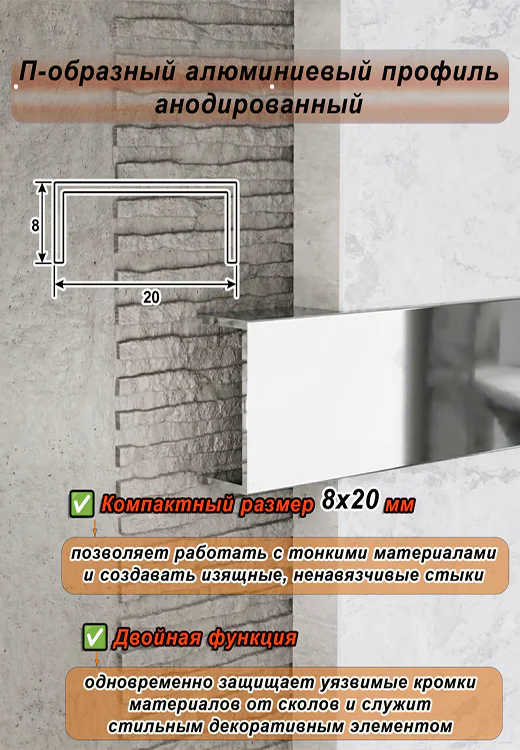 П-образный профиль для декоративной отделки, ширина 20 мм, алюминий, Серебро глянец, 1 шт Купить оптом П-образный профиль для декоративной отделки, ширина 20 мм, алюминий, Серебро глянец, 1 шт — изображение 4
