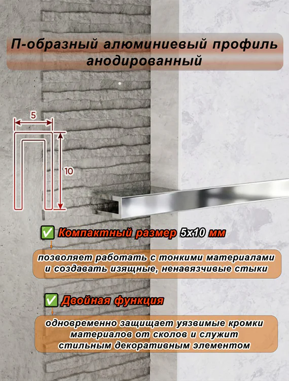 П-образный профиль для декоративной отделки, 10 X 5 мм, алюминий, Серебро глянец, 1 шт Купить оптом П-образный профиль для декоративной отделки, 10 X 5 мм, алюминий, Серебро глянец, 1 шт — изображение 4
