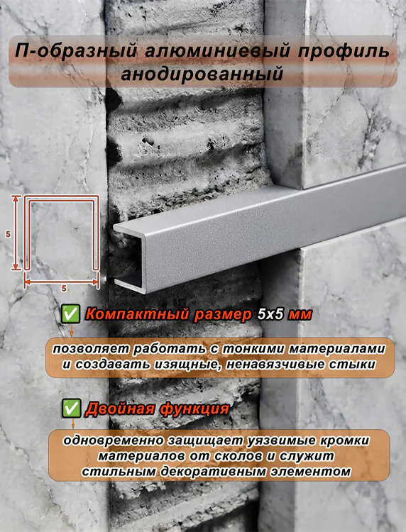 П-образный профиль для разделения напольных и настенных покрытий, алюминий, Серебро матовое, 1 шт Купить оптом П-образный профиль для разделения напольных и настенных покрытий, алюминий, Серебро матовое, 1 шт — изображение 3