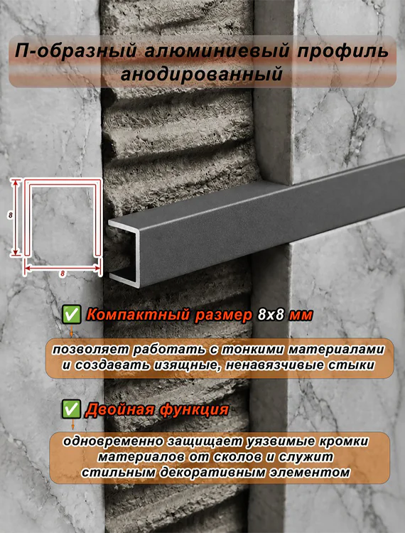 П-образный профиль для декоративной отделки, 8 X 8 мм, алюминий, Серый муар, 1 шт Купить оптом П-образный профиль для декоративной отделки, 8 X 8 мм, алюминий, Серый муар, 1 шт — изображение 4