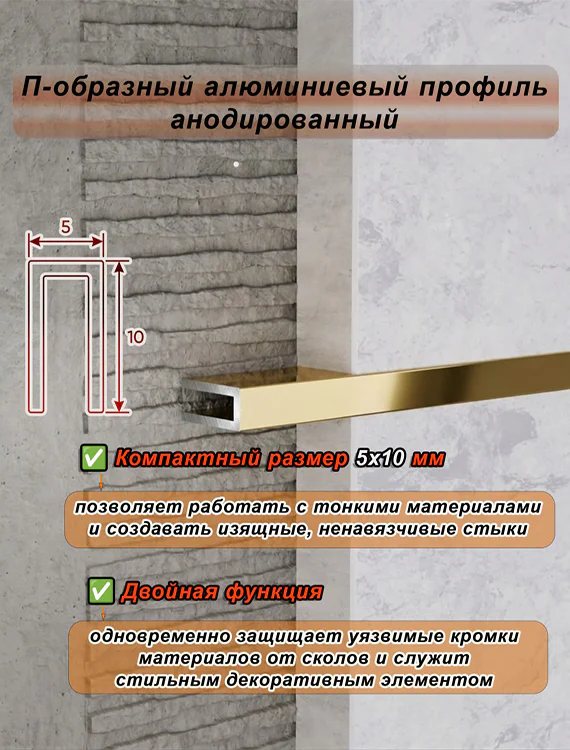 П-образный профиль для декоративной отделки, 10 X 5 мм, алюминий, Золото глянец, 1 шт Купить оптом П-образный профиль для декоративной отделки, 10 X 5 мм, алюминий, Золото глянец, 1 шт — изображение 4