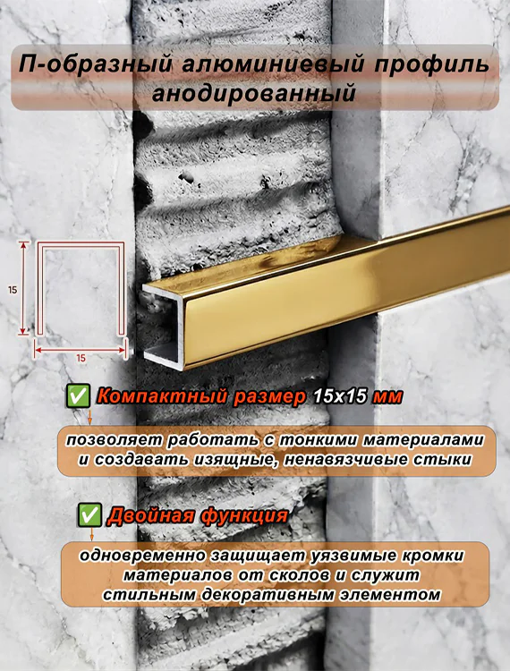 П-образный профиль для декоративной отделки, 15 X 15 мм, алюминий, Золото глянец, 1 шт Купить оптом П-образный профиль для декоративной отделки, 15 X 15 мм, алюминий, Золото глянец, 1 шт — изображение 4