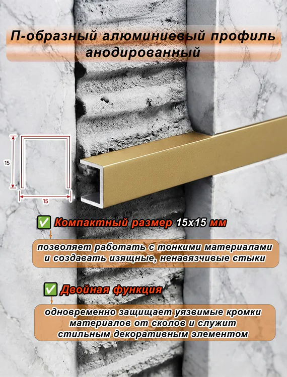 П-образный профиль для декоративной отделки, 15 X 15 мм, алюминий, Золото матовое, 1 шт Купить оптом П-образный профиль для декоративной отделки, 15 X 15 мм, алюминий, Золото матовое, 1 шт — изображение 3