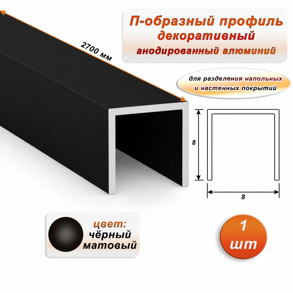 П-образный профиль для декоративной отделки, 8 X 8 мм, алюминий, Чёрный матовый, 1 шт Купить оптом П-образный профиль для декоративной отделки, 8 X 8 мм, алюминий, Чёрный матовый, 1 шт