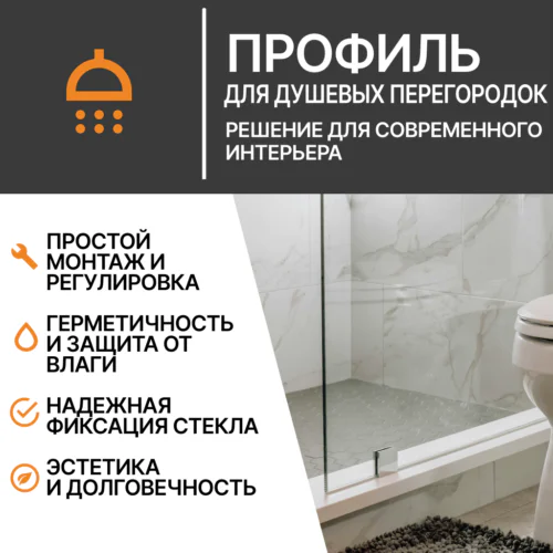 Профиль для душевых перегородок